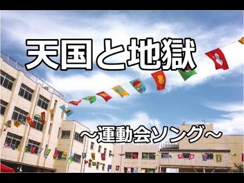 天国と地獄／運動会BGM