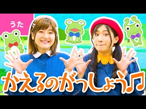 ♪かえるの合唱 - ♫ かえるのうたが きこえてくるよ〈振り付き〉