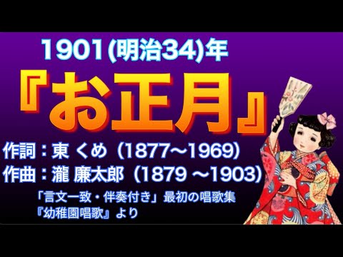 1901（明治34）『お正月』作詞：東 くめ／作曲：滝 廉太郎