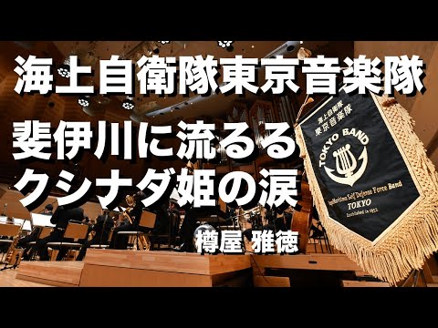 【音楽】斐伊川に流るるクシナダ姫の涙／樽屋　雅徳