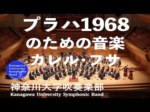 プラハ1968のための音楽 Music For Prague 1968 / カレル･フサ Karel Husa