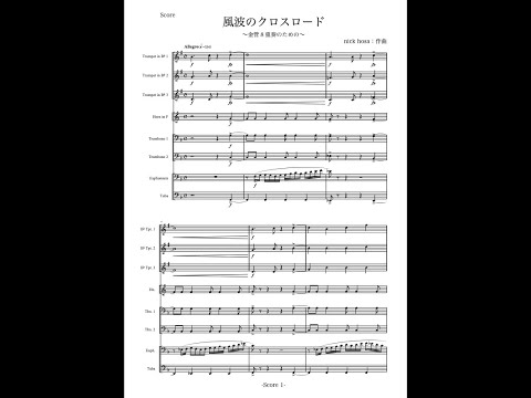 【金管８重奏】風波のクロスロード【アンサンブル】
