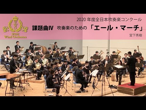 【本編】2020(21)年度全日本吹奏楽コンクール課題曲Ⅳ 吹奏楽のための「エール・マーチ」