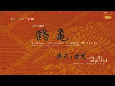 山田耕筰「交響長唄楽 ”鶴亀”」(1934) / 森正 / 東京交響楽団 / 東芝盤