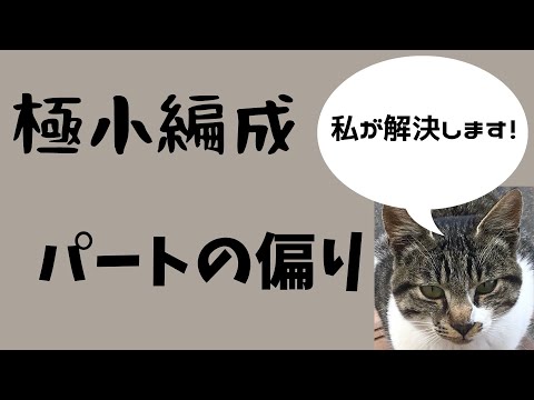 【小編成】吹奏楽部で人数や編成でお困りの方へ【編曲】