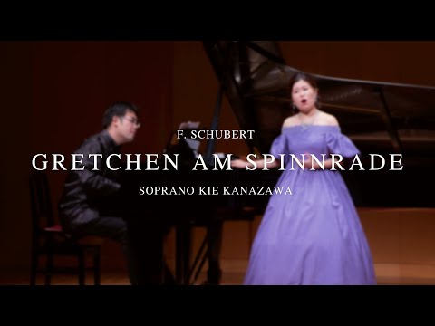 Kie Kanazawa - Gretchen am Spinnrade F. Schubert /シューベルト: 糸紡ぎのグレートヒェン