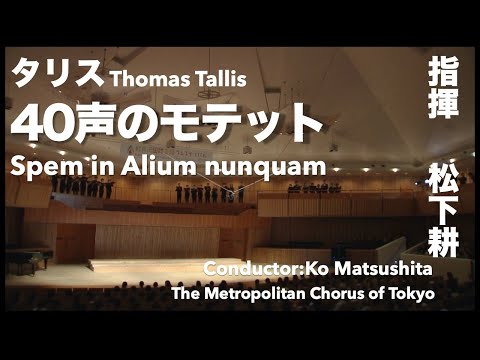 Spem in Alium nunquam（40 声のモテット）/Thomas Tallis（トマス・タリス）/指揮 松下耕×The Metropolitan Chorus of Tokyo