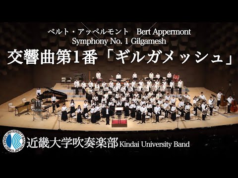 交響曲第1番「ギルガメッシュ」 Symphony No.1 Gilgameshーベルト・アッペルモント　近畿大学吹奏楽部