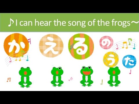 カエルの歌 が聞こえて来るよ(輪唱） 【Japanese Frog Song】