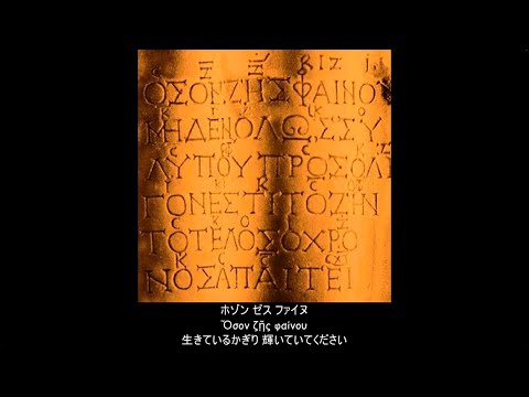 【古典ギリシャ語】セイキロスの墓碑銘 (日本語字幕)