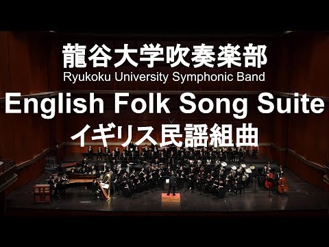 English Folk Song Suite / Ralph Vaughan Williams イギリス民謡組曲 龍谷大学吹奏楽部