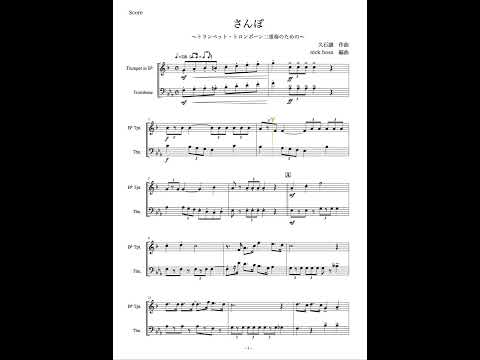 【トランペット・トロンボーン二重奏】久石譲：さんぽ