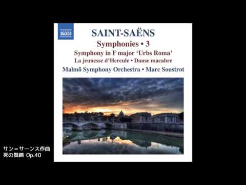 サン＝サーンス：死の舞踏 Op. 40