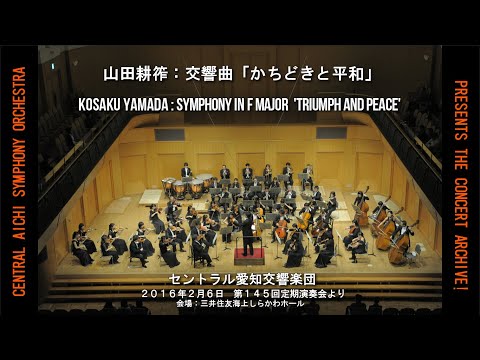 山田耕筰：交響曲「かちどきと平和」／セントラル愛知交響楽団 Presents「コンサート・アーカイブ！」